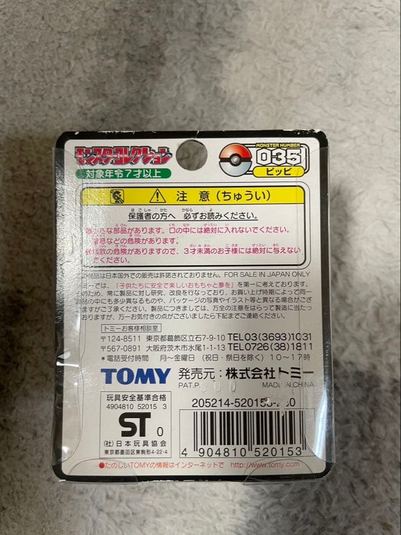 ポケモン モンスターコレクション ピッピ ピクシー 2個セット
