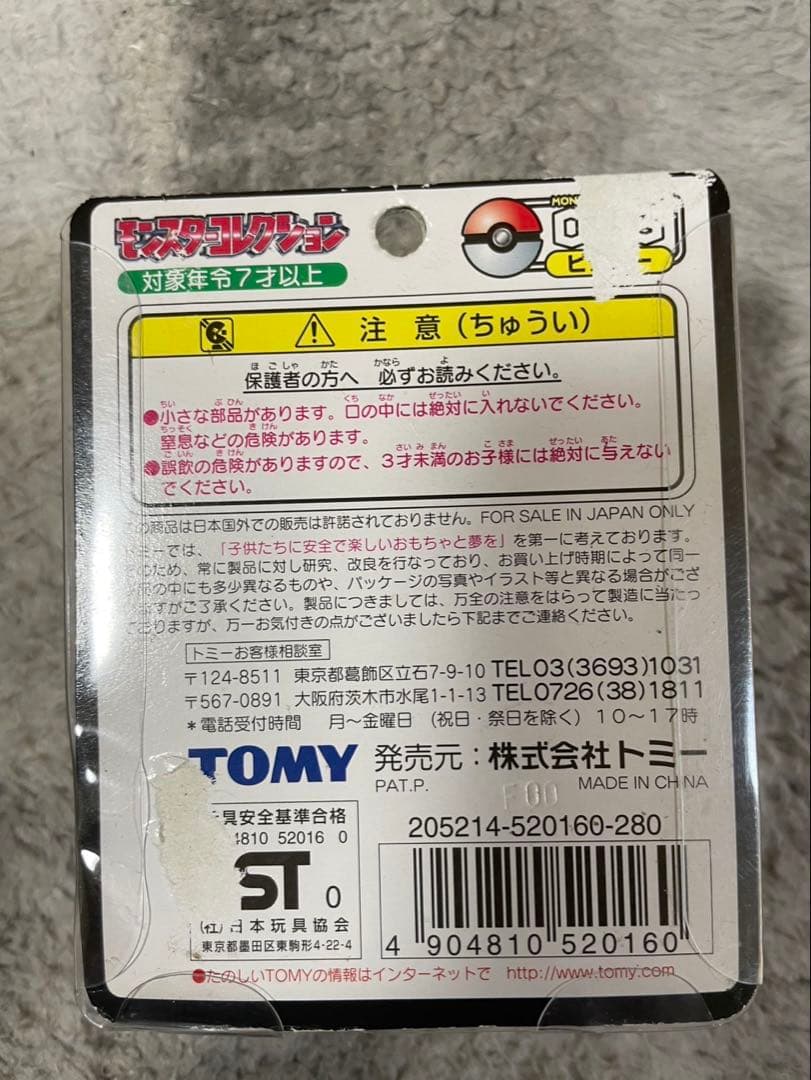 ポケモン モンスターコレクション ピッピ ピクシー 2個セット