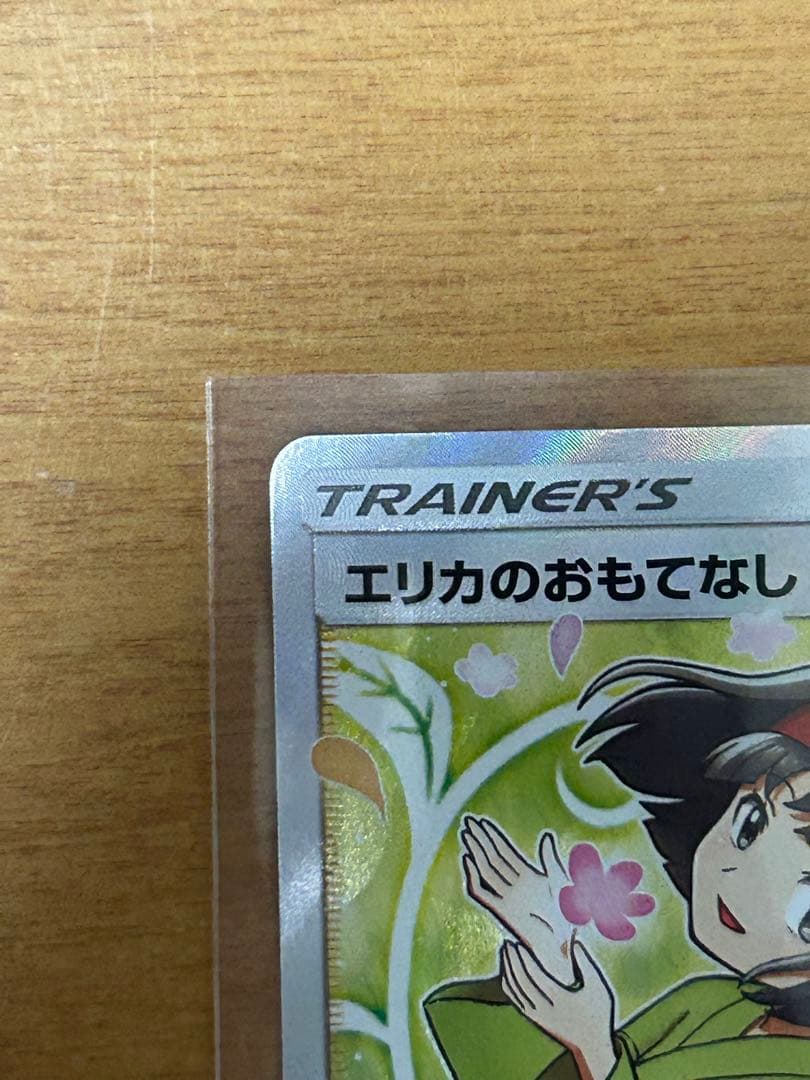ポケモンカード　エリカのおもてなし　SR