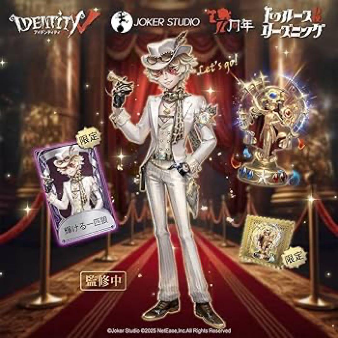 第五人格 探鉱者 7周年限定オフラインパック 特別版