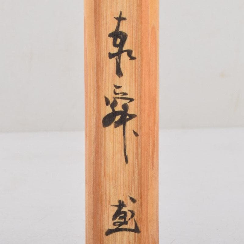 茶道具　茶杓　銘「耕雲」　曹洞宗管長　佐藤泰舜書付　共筒共箱　V　8569