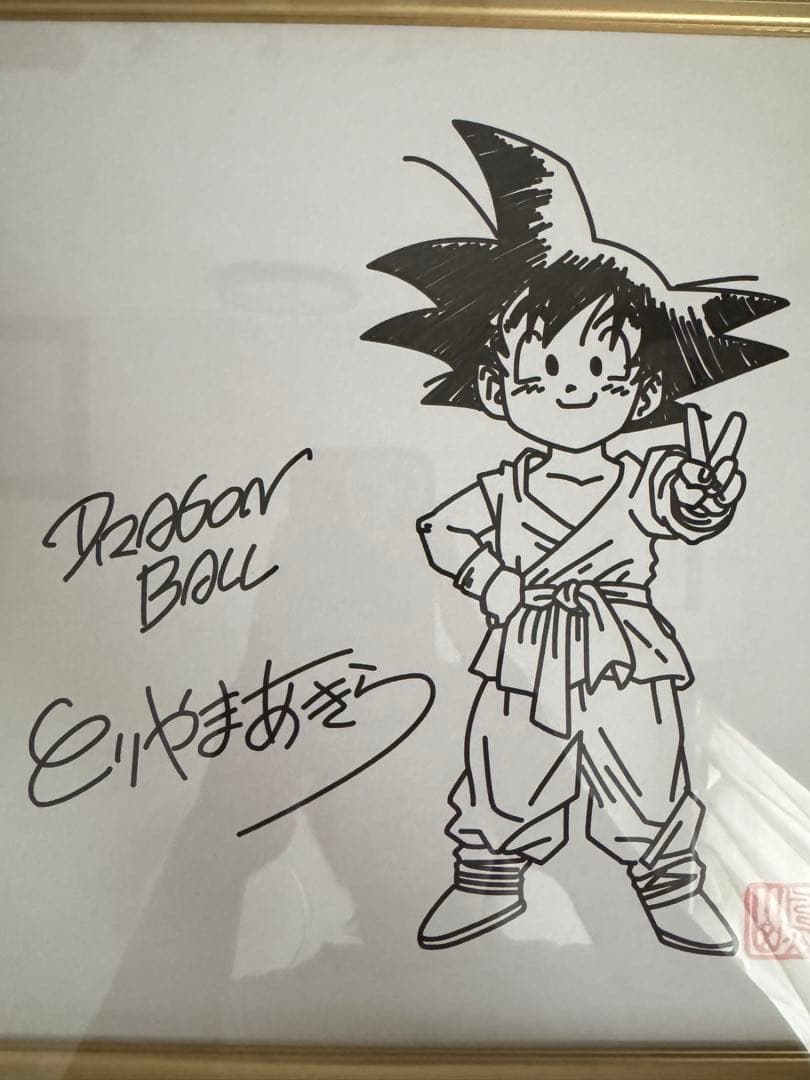 鳥山明 サイン入りドラゴンボールイラスト