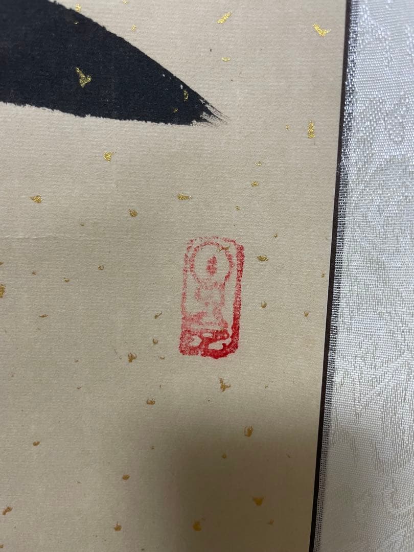 今日無事　掛軸 月白書