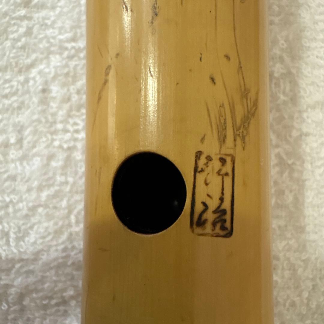 尺八　竹治　竹製　琴古流　約64㎝