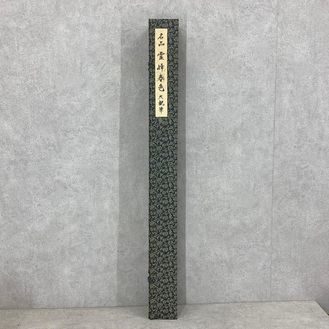 掛軸 横山大観 霊峰春色 合わせ箱 工芸 A-2