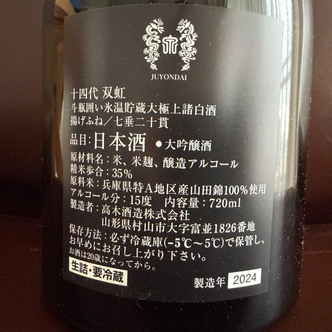 【新品　未開封】十四代　双虹　720ml 2024製
