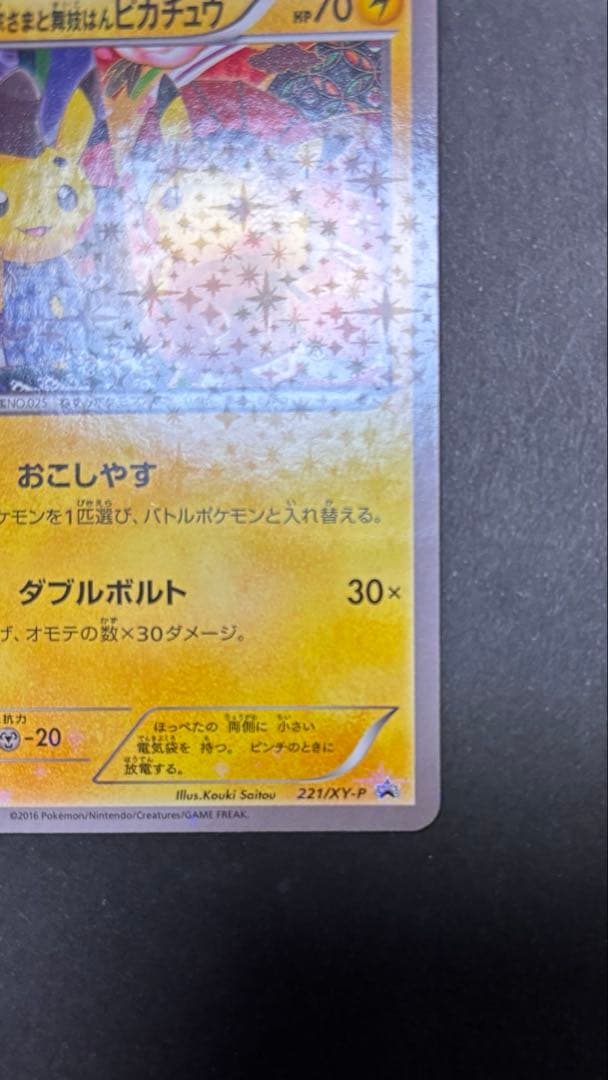 お公家さまと舞妓はんピカチュウ　極美品