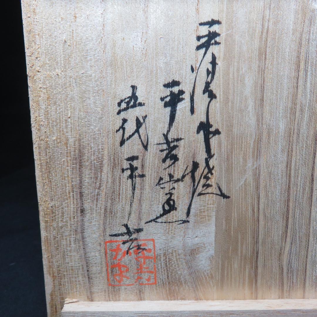 茶碗 蔵王天目 平清水焼 木箱 茶道具 抹茶碗 茶器