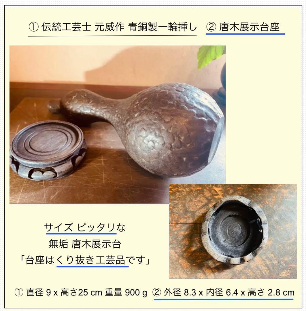 美品　二上元威作　青銅製花器　唐木鑑賞台付　２点セット　アンティーク　レア