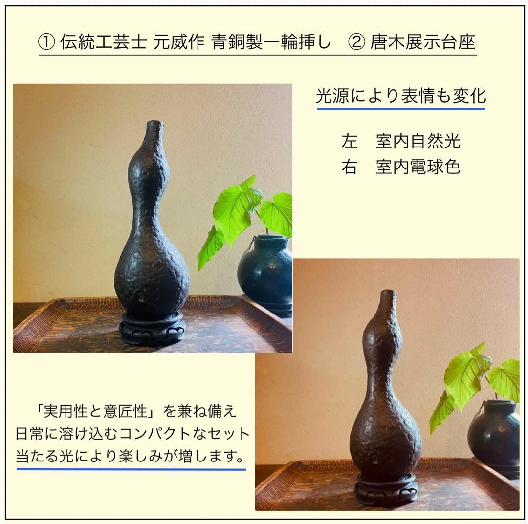 美品　二上元威作　青銅製花器　唐木鑑賞台付　２点セット　アンティーク　レア