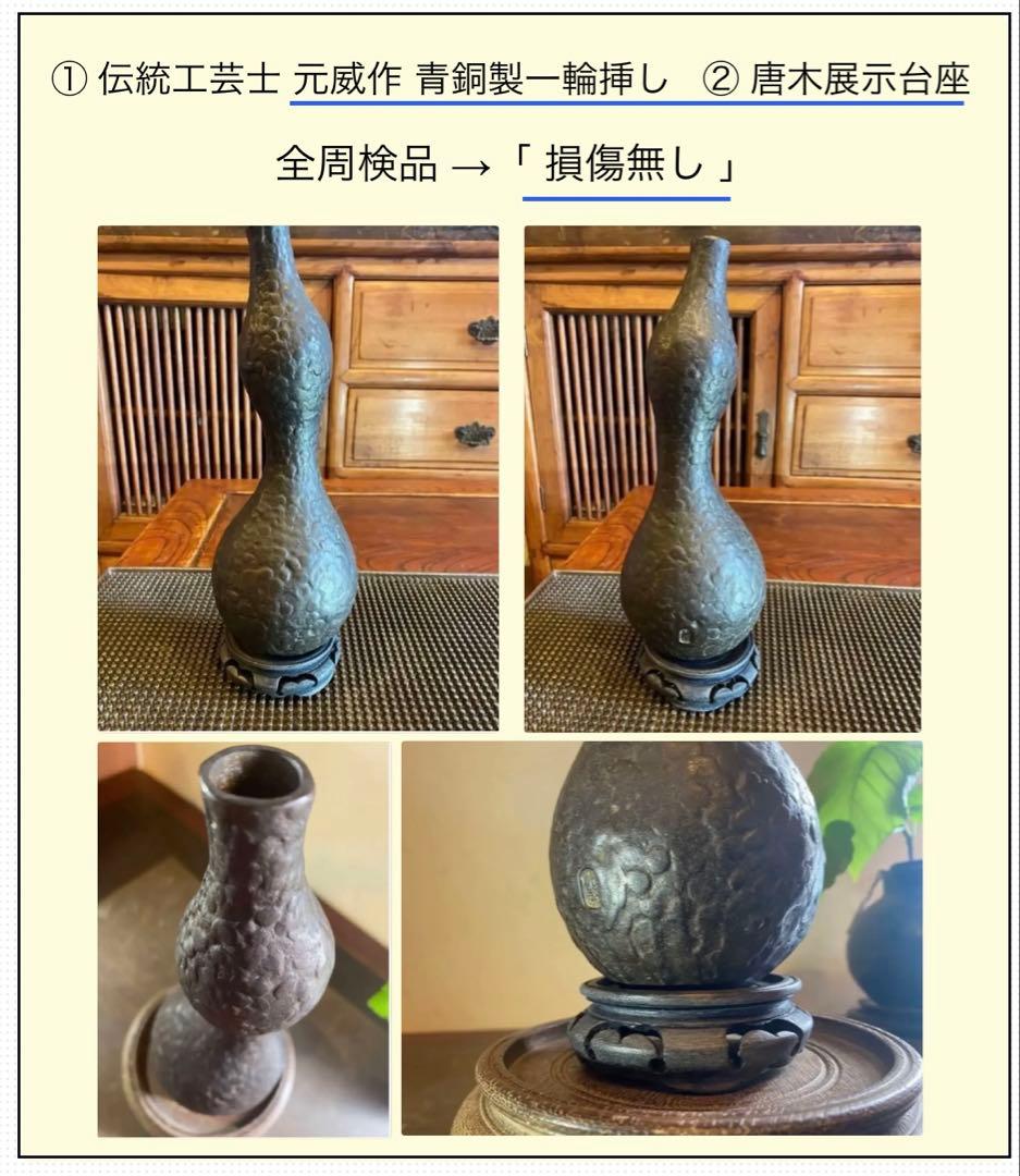 美品　二上元威作　青銅製花器　唐木鑑賞台付　２点セット　アンティーク　レア