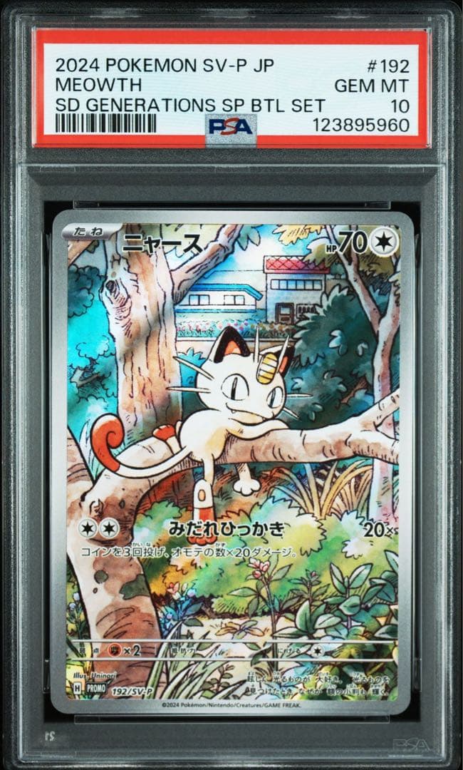 PSA10 10連番 ニャースAR