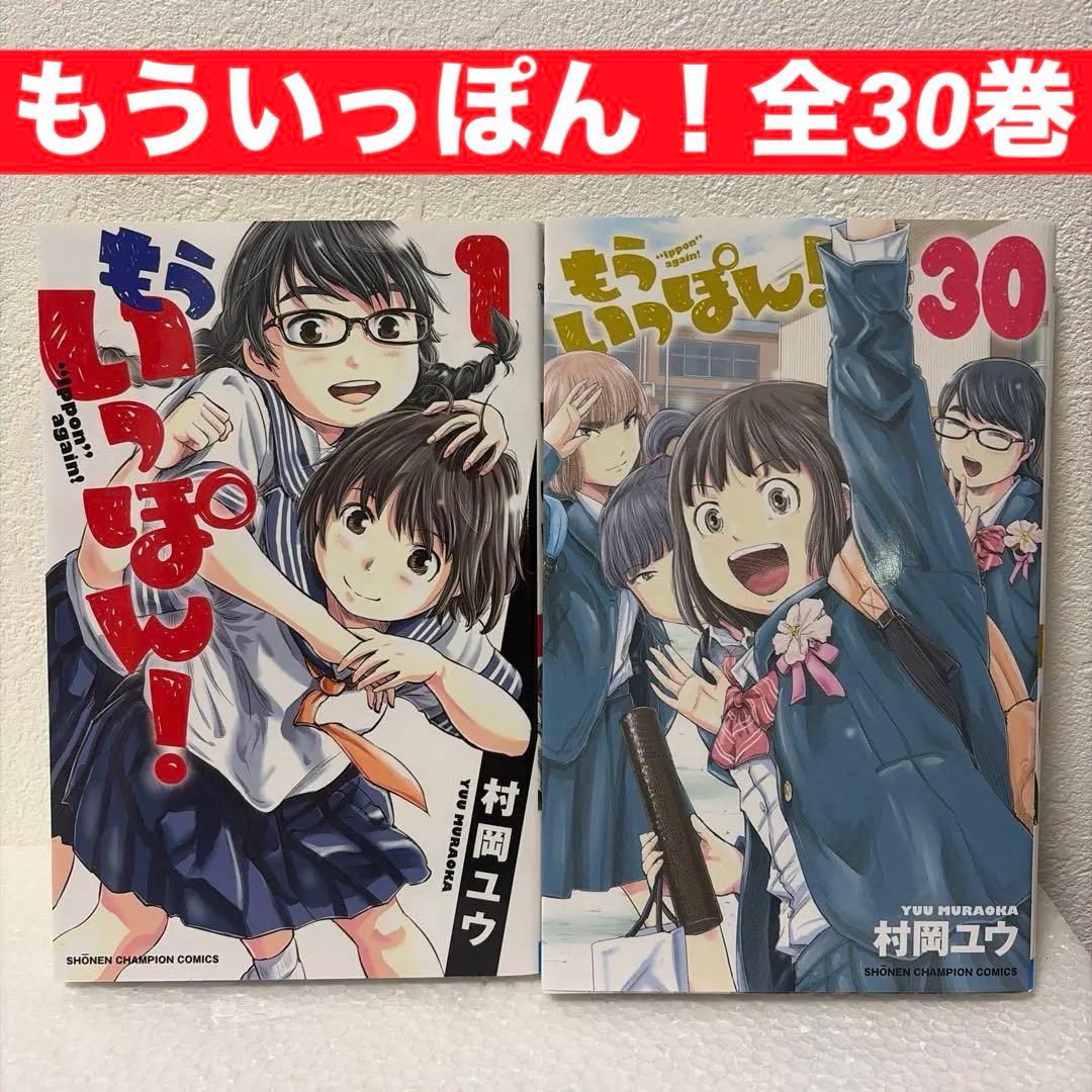 ※最終価格もういっぽん! 全30巻➕ウチコミ‼︎全7巻【村岡ユウ2タイトルセット】