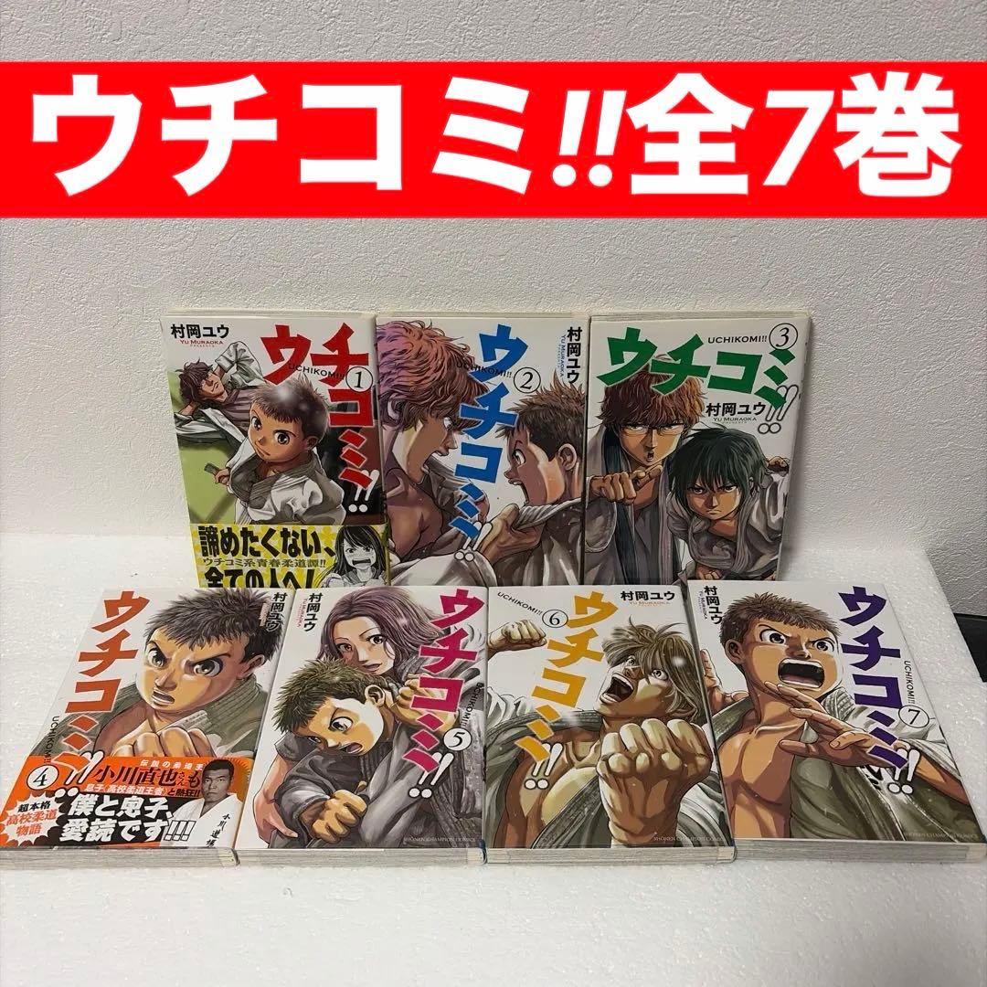※最終価格もういっぽん! 全30巻➕ウチコミ‼︎全7巻【村岡ユウ2タイトルセット】