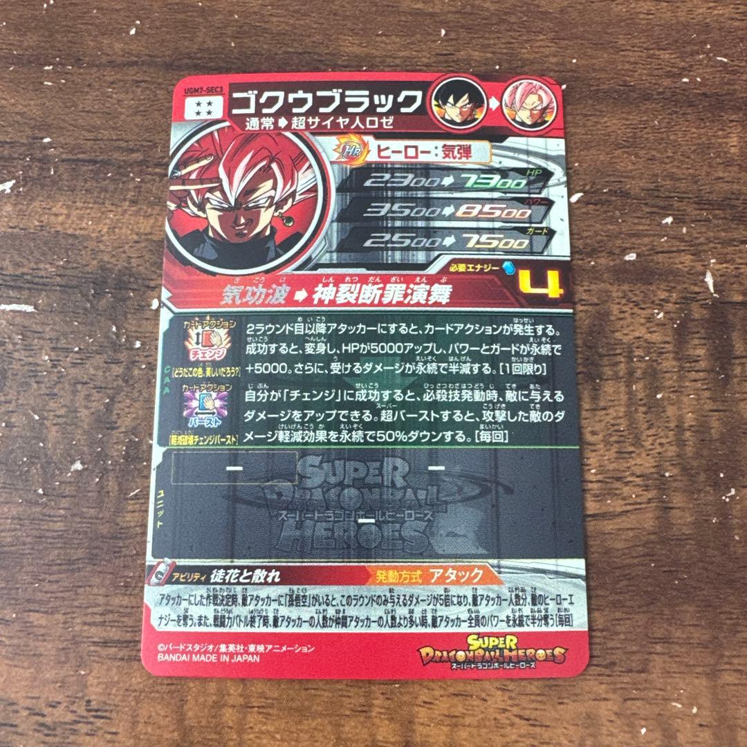 スーパードラゴンボールヒーローズ ゴクウブラック UGM7-SEC3
