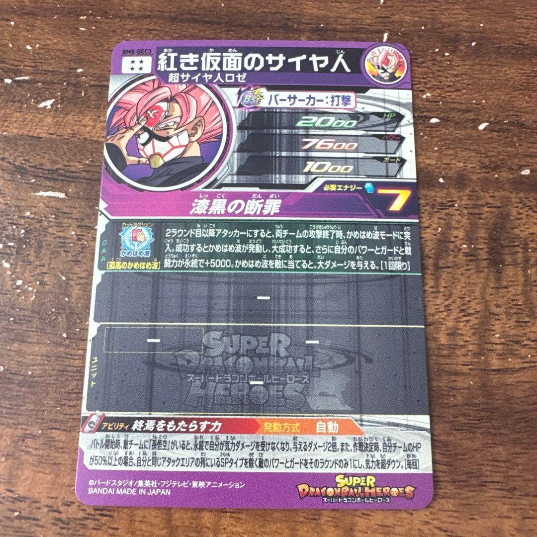 スーパードラゴンボールヒーローズ ゴクウブラック UGM7-SEC3
