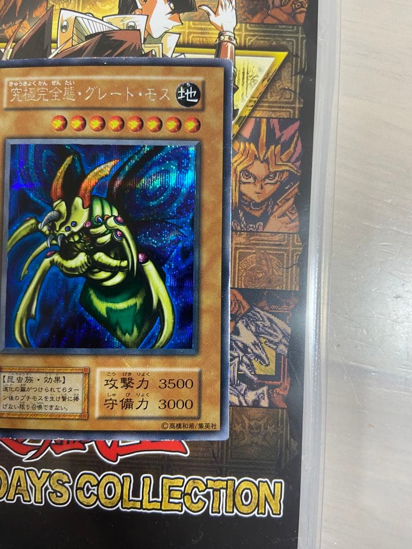 遊戯王　初期　究極完全体グレートモス　シークレット　良品レベル