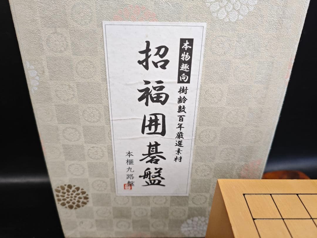招福囲碁盤 高級本榧製 本柾 ミニチュア 百年樹齢材 碁石付 九路盤