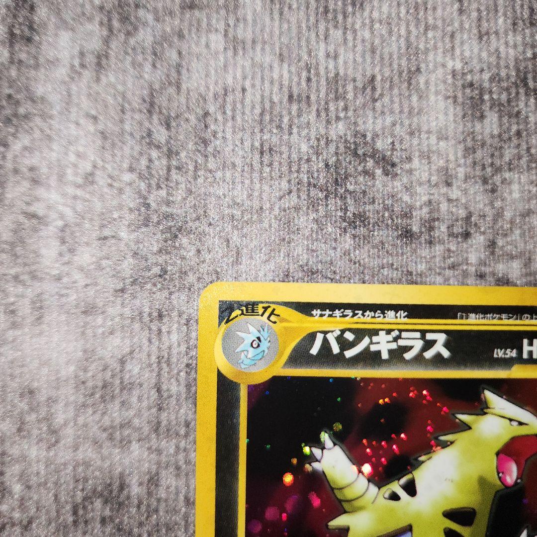ポケカ　旧裏　バンギラス　美品