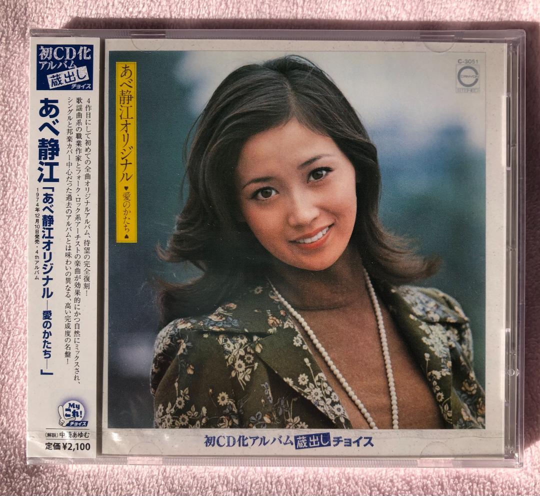 あべ静江 オリジナルアルバム復刻CD3タイトルセット 稀少廃盤入手困難 新品同様