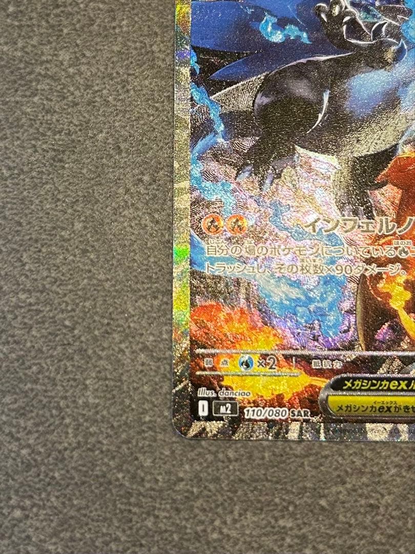 メガリザードンX ex SAR ポケモンカード
