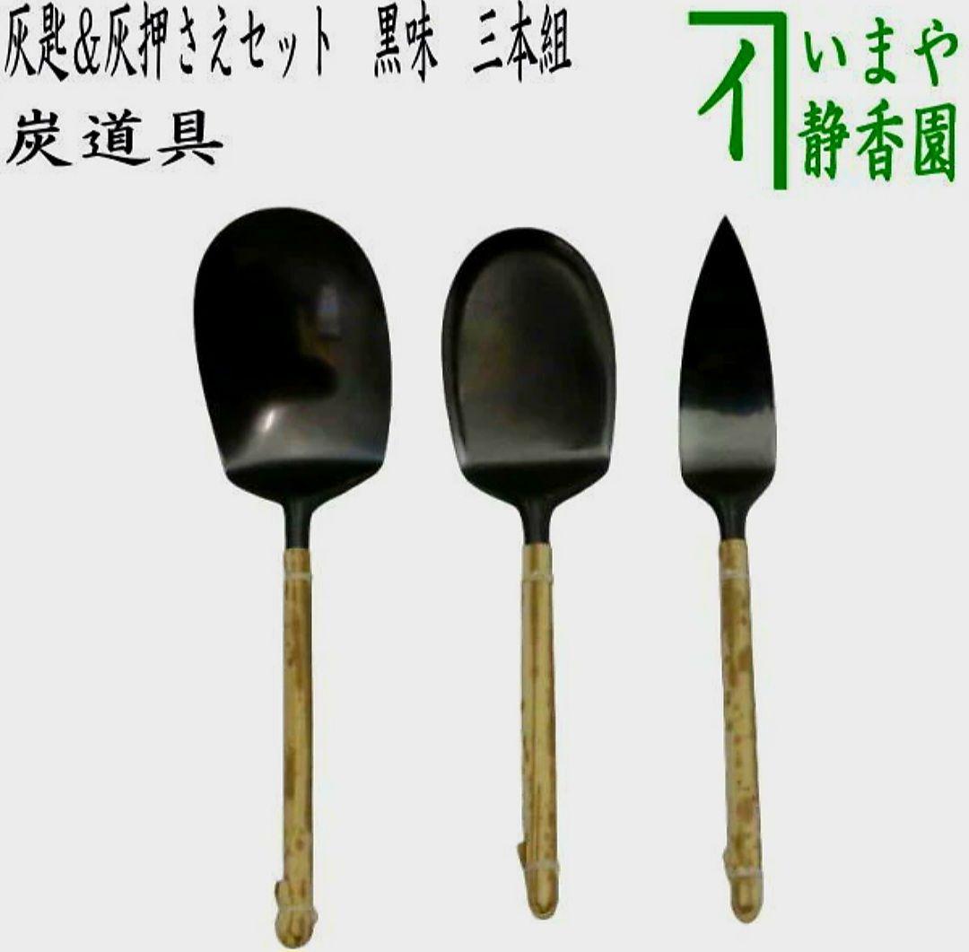 茶道　茶道具　いまや静香園　灰道具　灰匙＆灰押さえ3本　吉羽興兵衛作（釜師）黒味