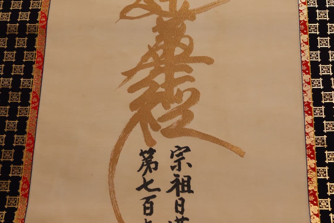 絹本 掛軸 金糸刺繍「南無妙法蓮華経」日蓮名号 宗祖日蓮大聖人【MA548】