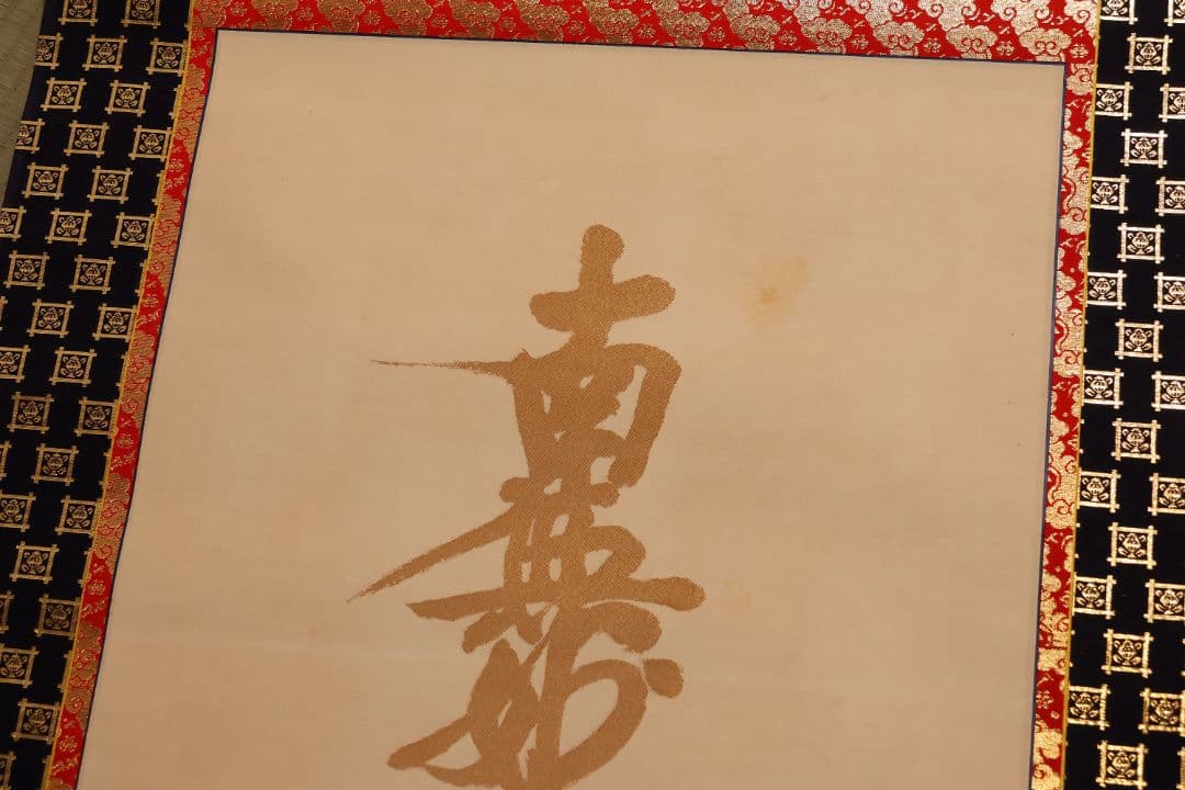 絹本 掛軸 金糸刺繍「南無妙法蓮華経」日蓮名号 宗祖日蓮大聖人【MA548】