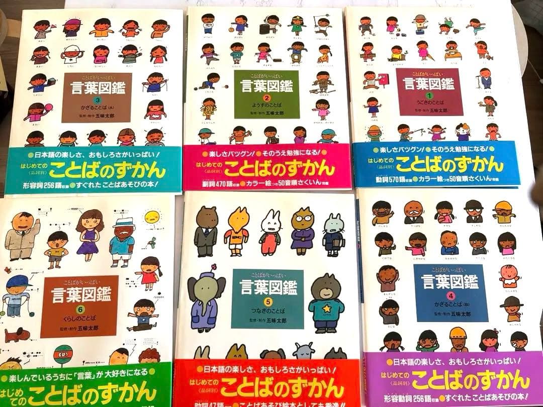 五味太郎・言葉図鑑 全10巻