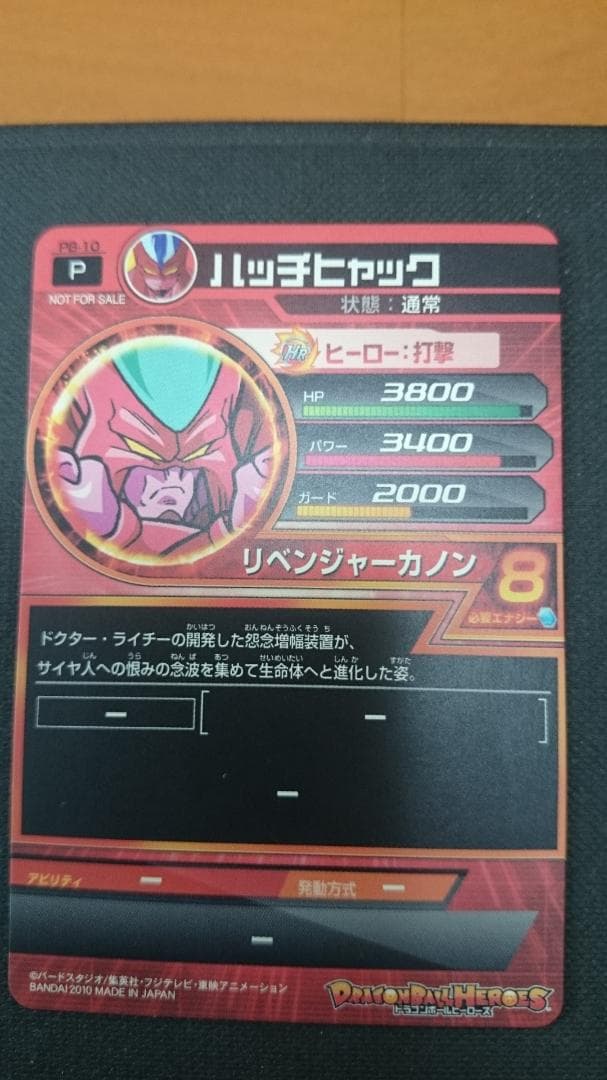 ドラゴンボールヒーロー    ハッチヒャック