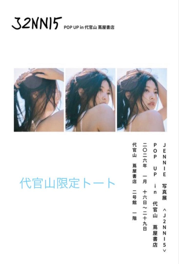 BLACKPINK ジェニ写真展　代官山限定トート