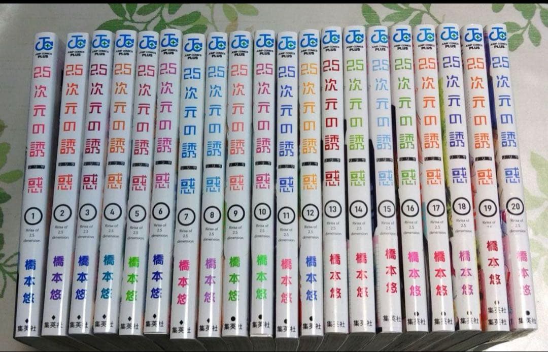 2.5次元の誘惑(リリサ) 1～20巻　全巻　漫画　コミック　アニメ