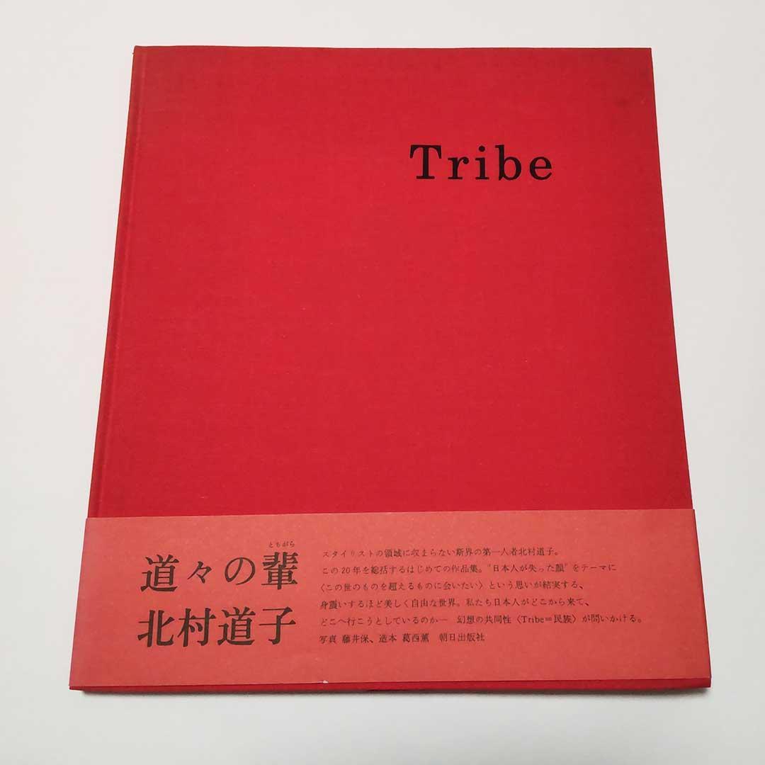 【希少・写真集】北村道子作品集 Tribe [道々の輩(ともがら)]