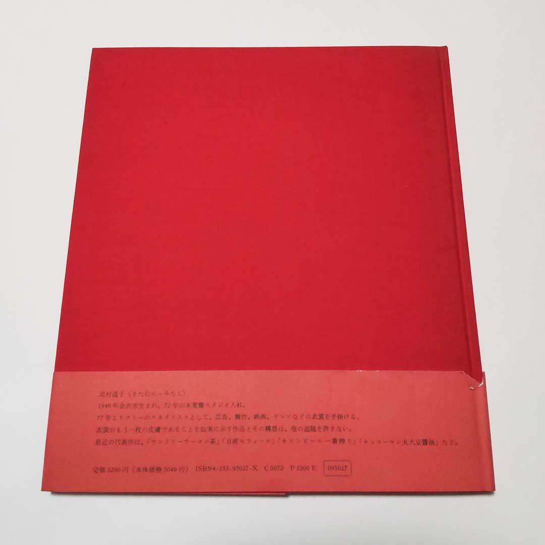 【希少・写真集】北村道子作品集 Tribe [道々の輩(ともがら)]