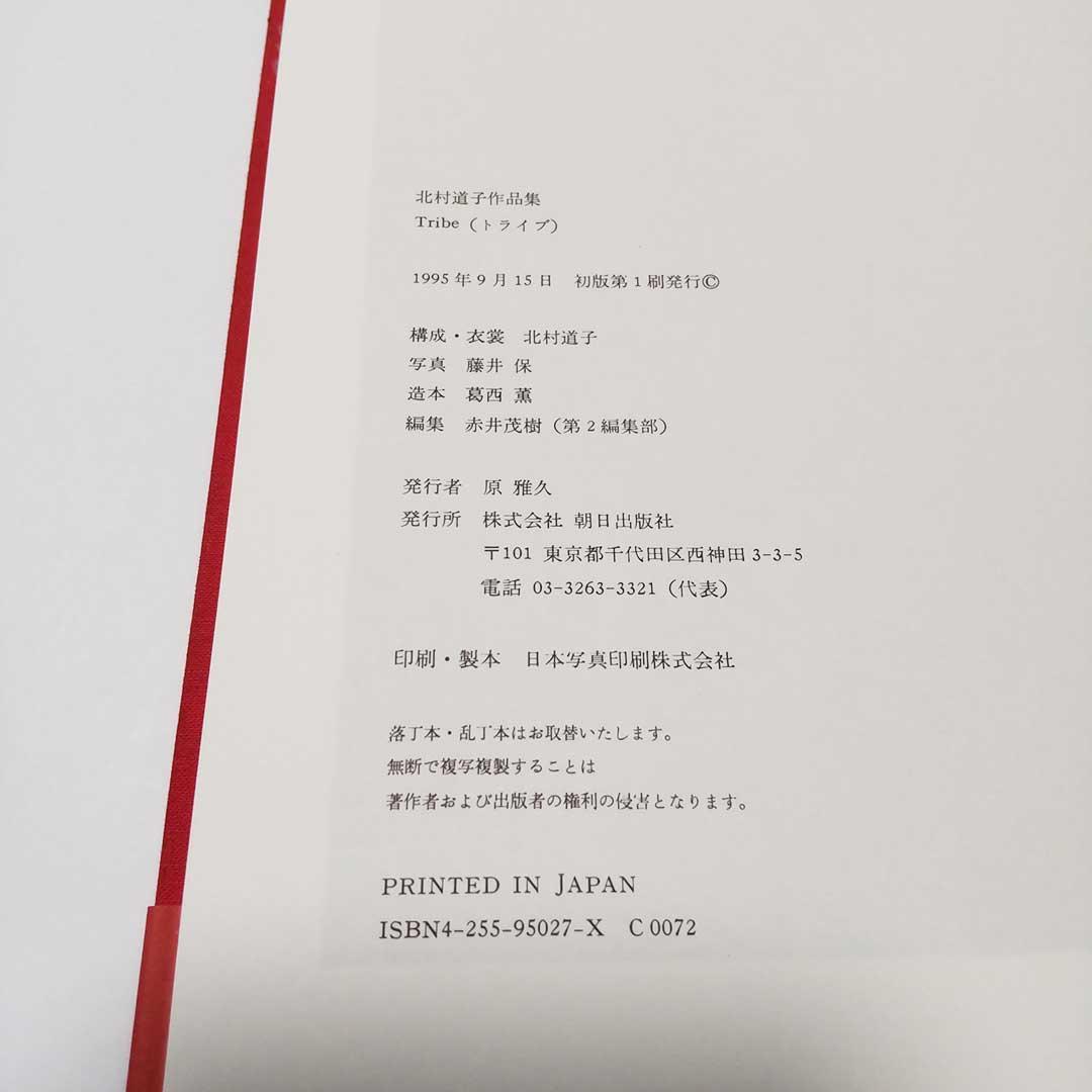 【希少・写真集】北村道子作品集 Tribe [道々の輩(ともがら)]