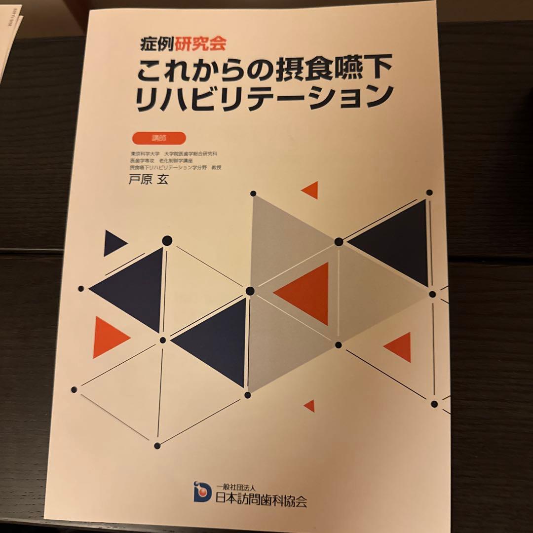 訪問歯科協会DVD 戸原先生講演
