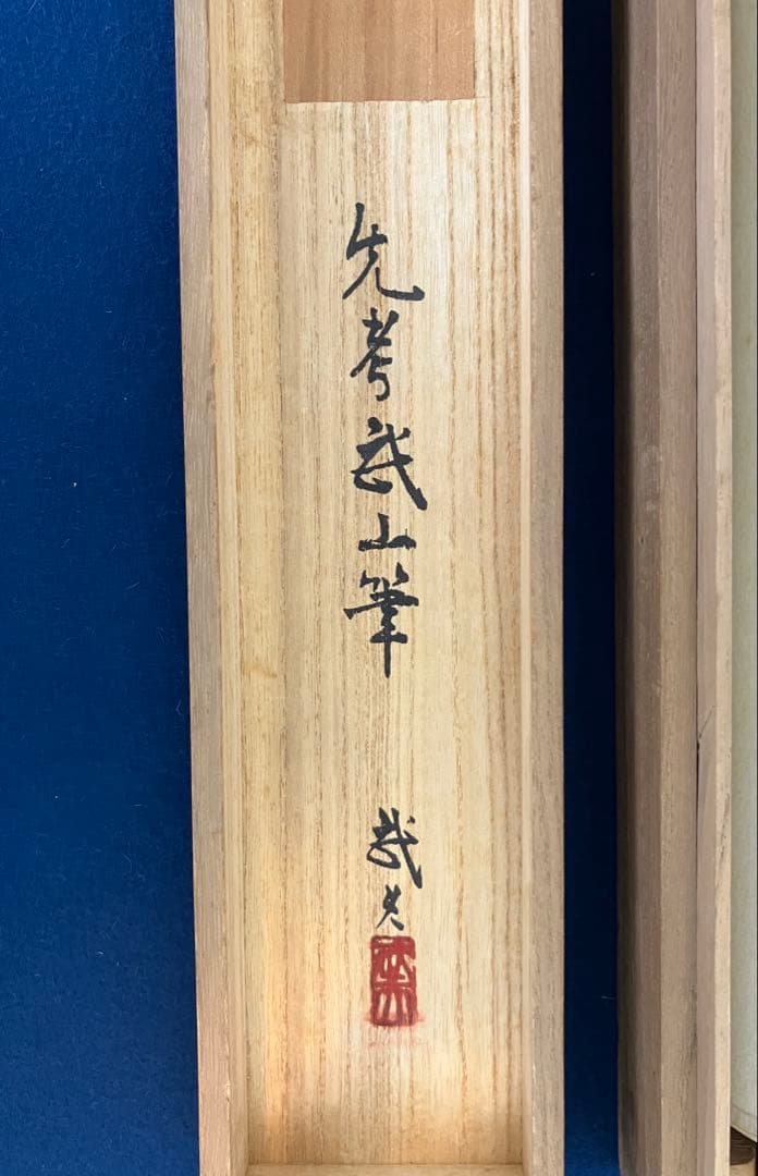 木村武山　絹本　掛軸　識箱／木村武夫（横山大観・下村観山・菱田春草・岡倉天心）