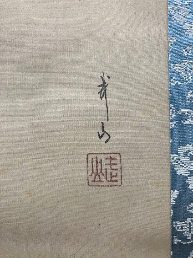 木村武山　絹本　掛軸　識箱／木村武夫（横山大観・下村観山・菱田春草・岡倉天心）