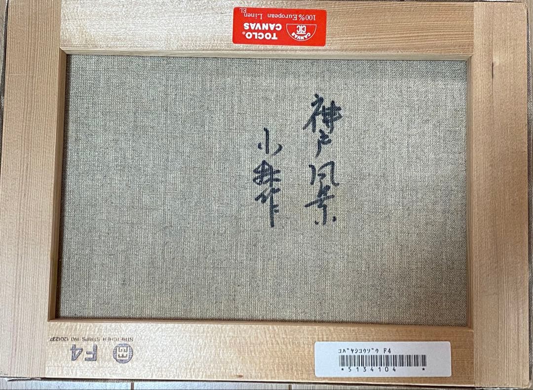 小林　幸三作　『神戸風景』　油彩画