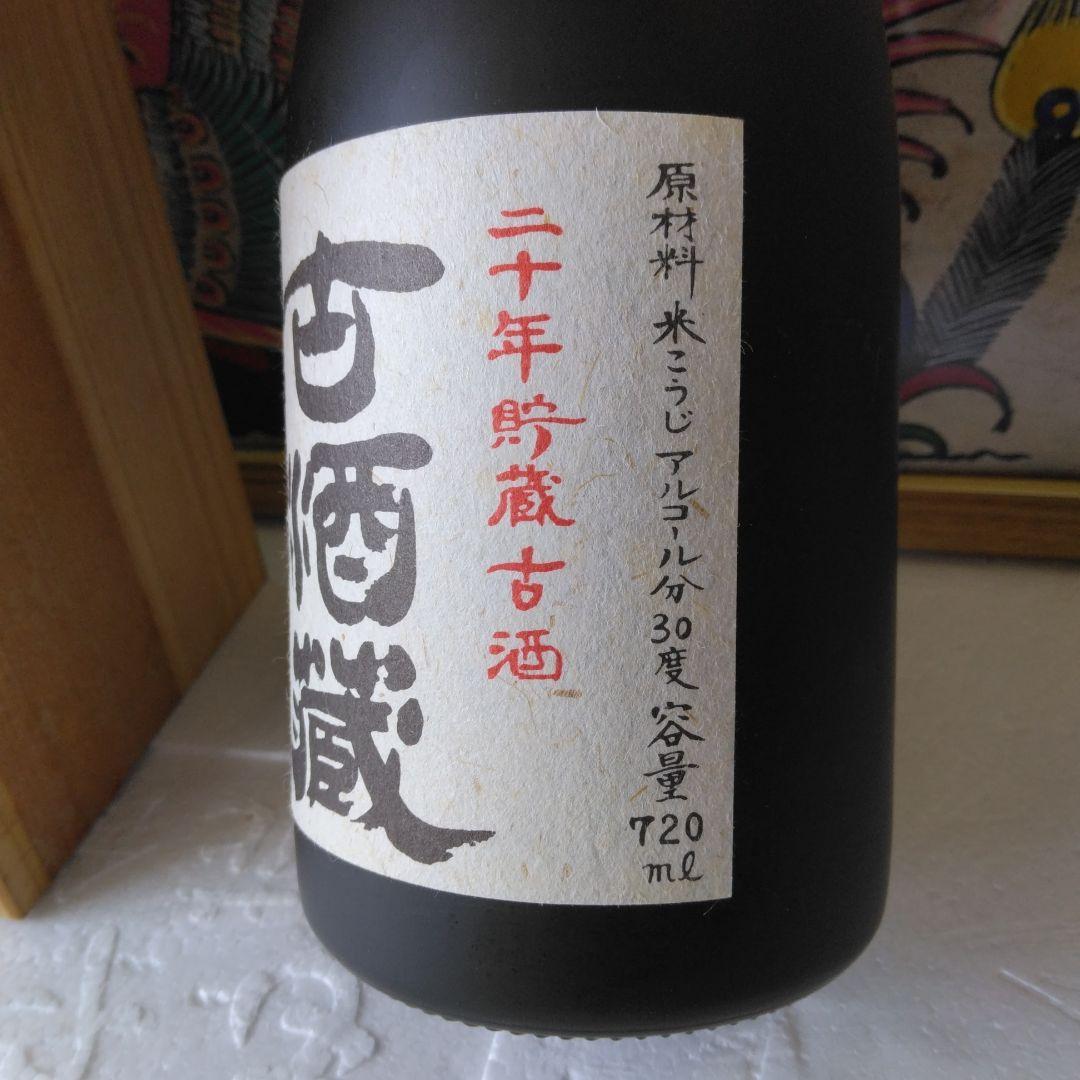 ◎祝優勝！安青錦！本格泡盛古酒蔵 二十年貯蔵古酒 　41年以上