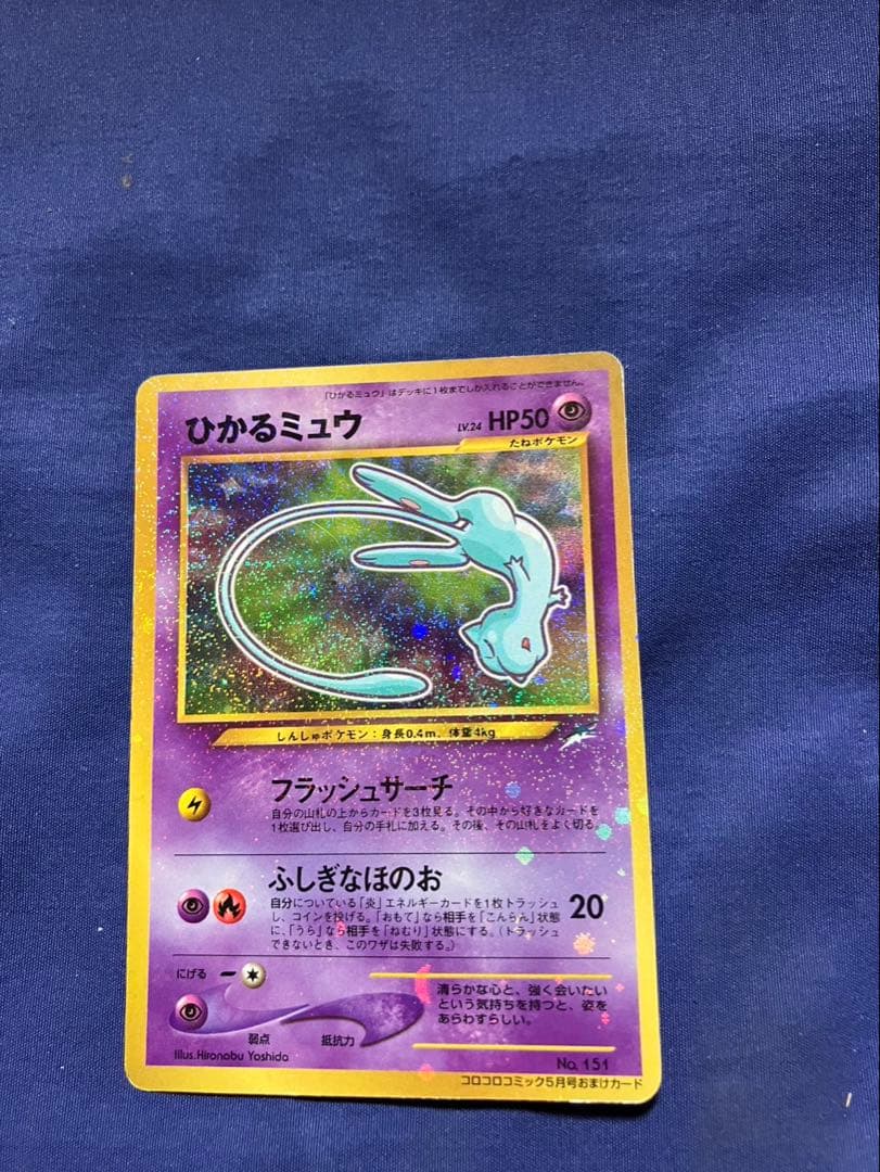 月刊コロコロコミック 2001年5月号に付録 　ひかるミュウ　コロコロ付録