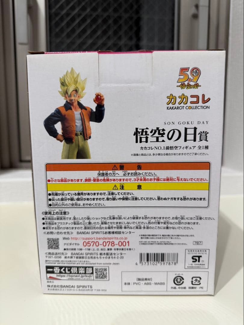 【新品未開封】　ドラゴンボール 一番くじ 悟空の日 フィギュア 孫悟空　カカコレ