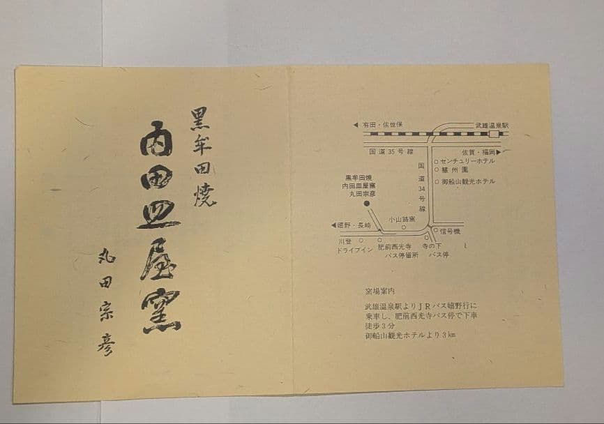 『丸田宗彦』黒牟田焼　唐津引出黒茶碗　内田皿屋窯　共箱共布　茶道具