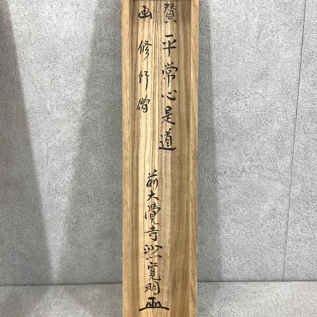 掛軸 阿刀寛明 平常心是道 共箱 画讃 茶掛 茶道具 禅語 前大覚寺5-5