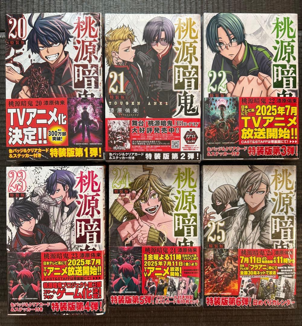 桃源暗鬼 20-25巻 特装版 ＋ 26巻 24Pメモリアル小冊子付き 特典付き