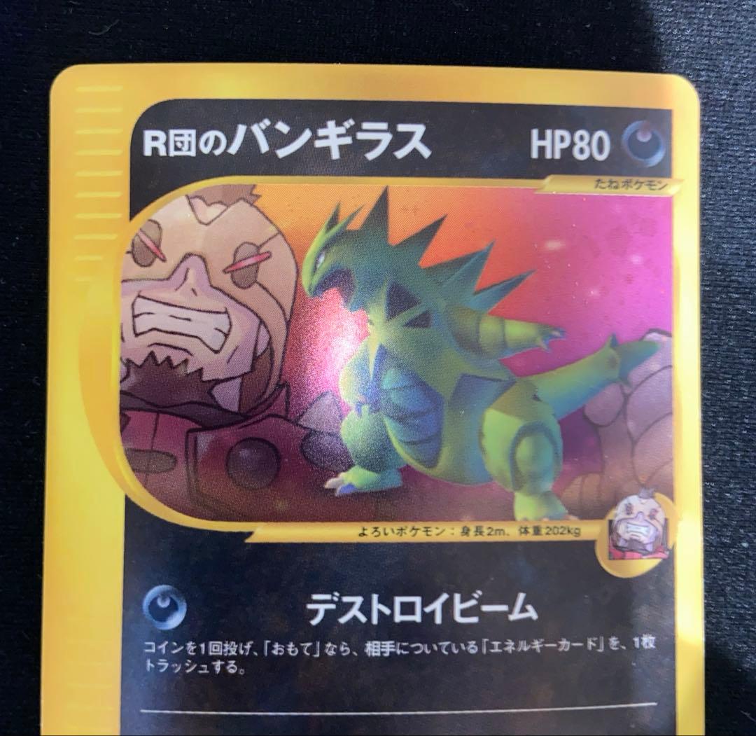 R団のバンギラス ポケモンカード★VS 142/141