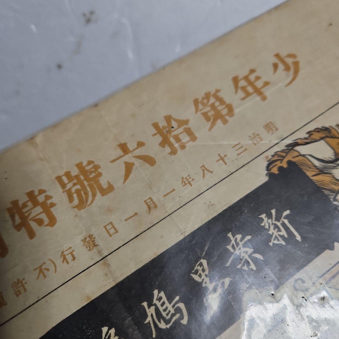 珍品、明治時代の玩具　ボードゲーム　明治39年