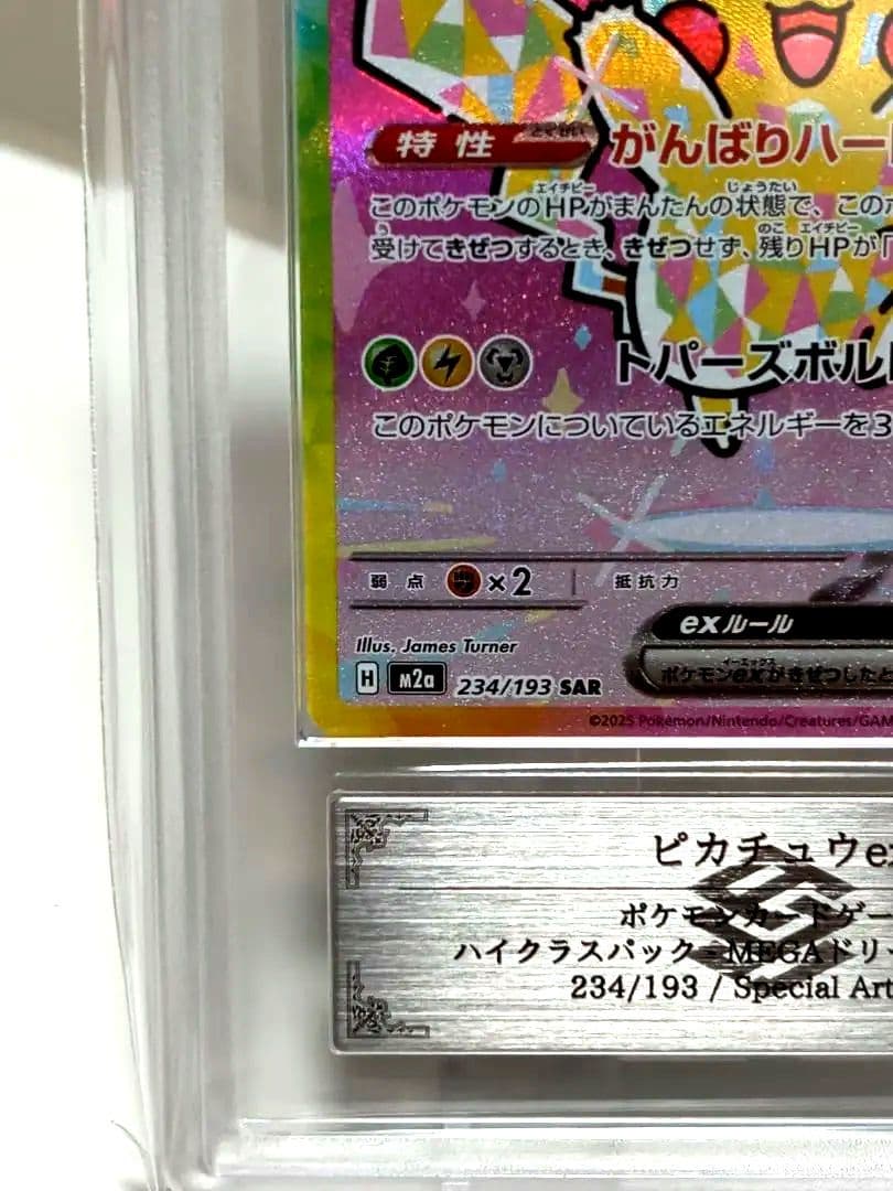 【ARS10】ピカチュウexSAR/MEGAドリームex/234/193 極美品