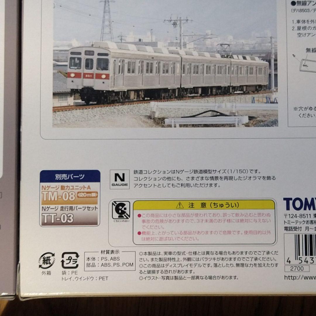 【週末値下】 東急8500系　鉄コレ＋N化部品フルセット６輌【新品未組立】