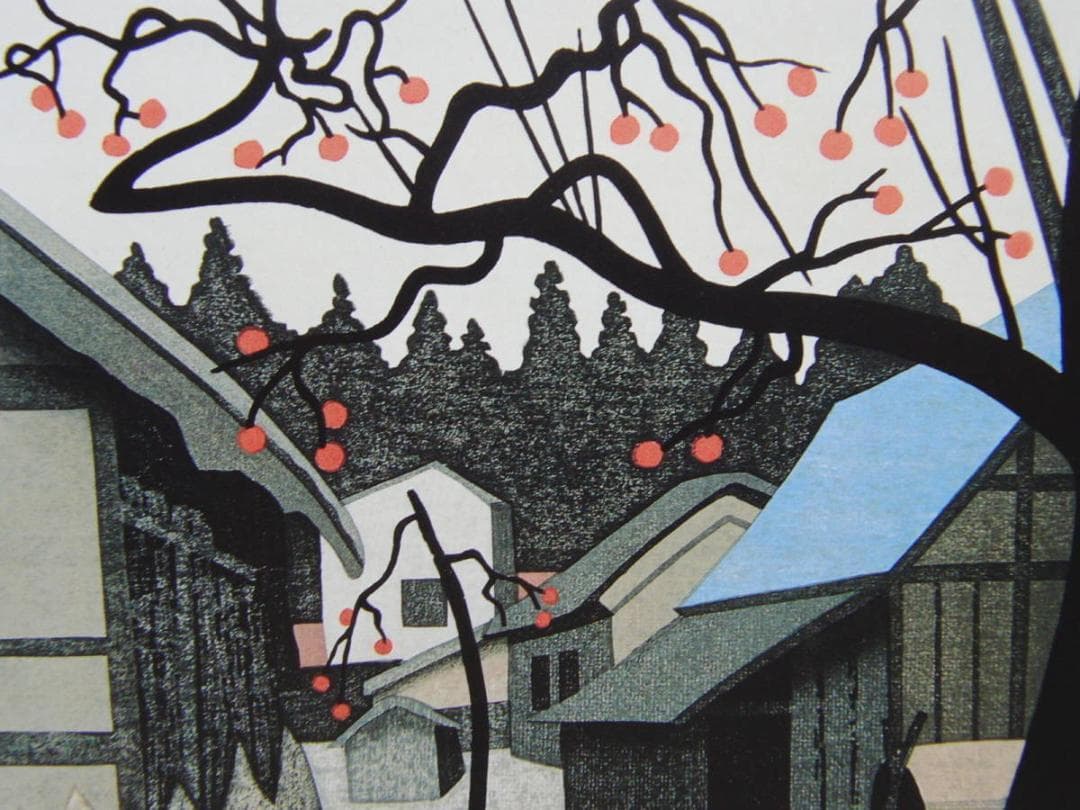 斎藤 清、「柿の会津」、ふるさと、日本の四季、希少画集・額装画
